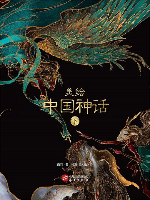 Title details for 美绘中国神话（下） by 白羽 - Available